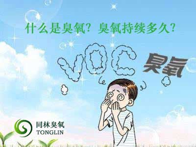 什么是臭氧？臭氧持續(xù)多久？